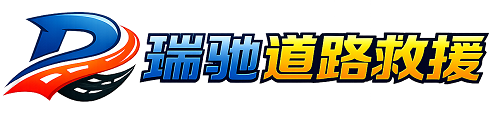 济宁瑞驰｜24小时提供拖车救援-附近汽车搭电补胎吊车脱困